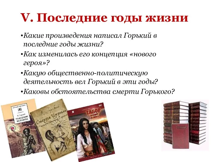 V. Последние годы жизни Какие произведения написал Горький в последние годы