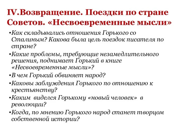 IV.Возвращение. Поездки по стране Советов. «Несвоевременные мысли» Как складывались отношения Горького