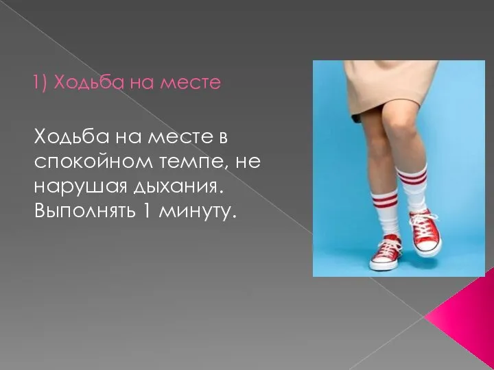 Ходьба на месте в спокойном темпе, не нарушая дыхания. Выполнять 1 минуту. 1) Ходьба на месте