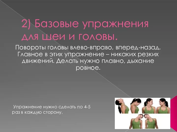 2) Базовые упражнения для шеи и головы. Повороты головы влево-вправо, вперед-назад.