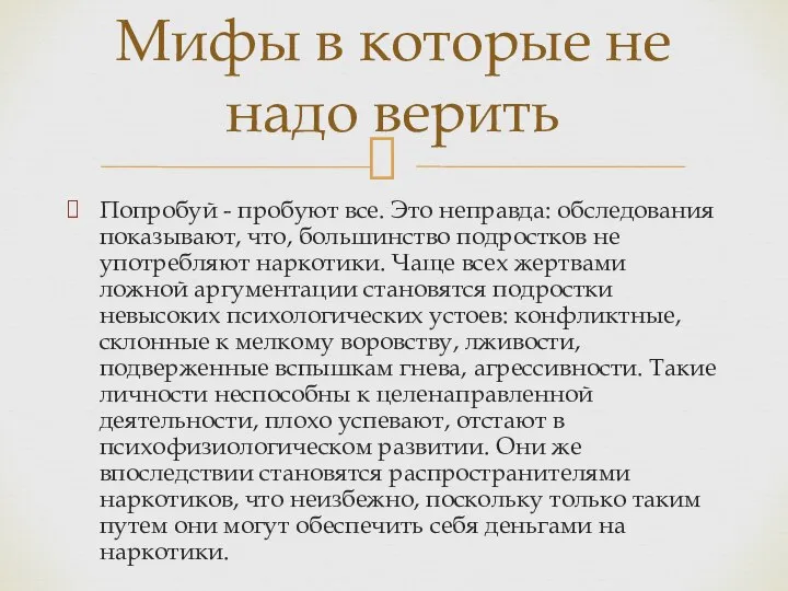 Попробуй - пробуют все. Это неправда: обследования показывают, что, большинство подростков