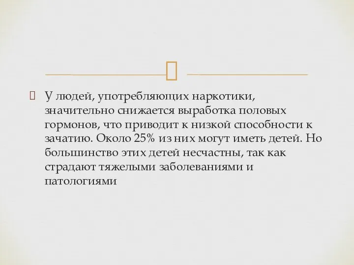 У людей, употребляющих наркотики, значительно снижается выработка половых гормонов, что приводит