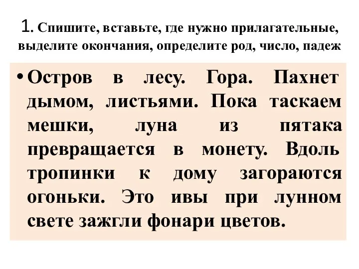 1. Спишите, вставьте, где нужно прилагательные, выделите окончания, определите род, число,