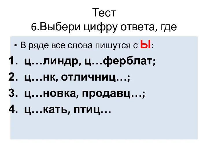 Тест 6.Выбери цифру ответа, где В ряде все слова пишутся с