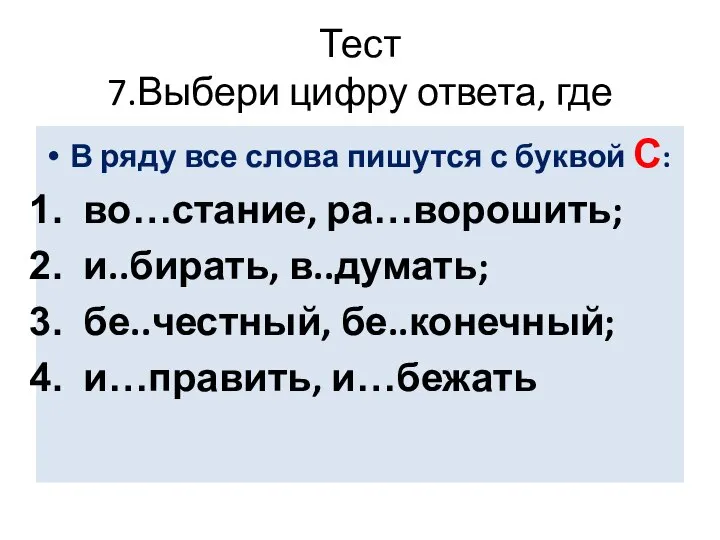 Тест 7.Выбери цифру ответа, где В ряду все слова пишутся с