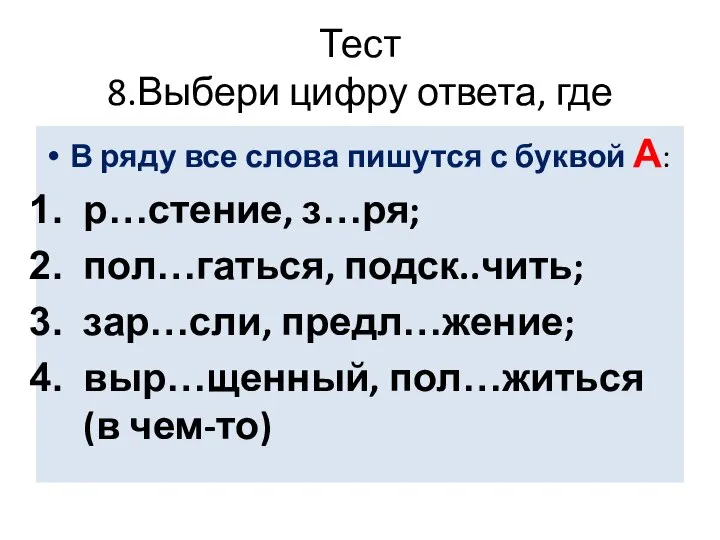 Тест 8.Выбери цифру ответа, где В ряду все слова пишутся с