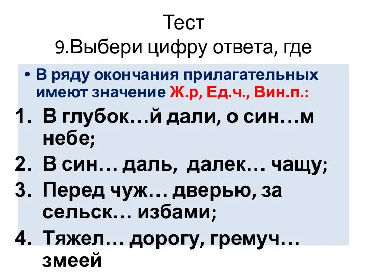 Тест 9.Выбери цифру ответа, где В ряду окончания прилагательных имеют значение