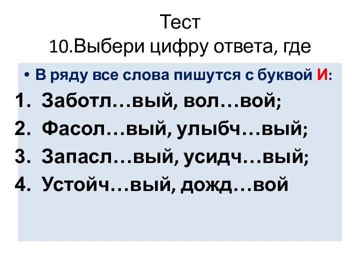 Тест 10.Выбери цифру ответа, где В ряду все слова пишутся с