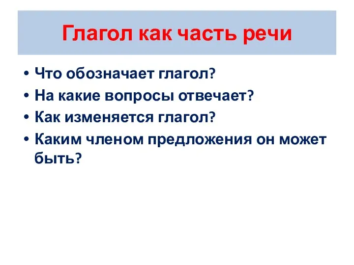 Глагол как часть речи Что обозначает глагол? На какие вопросы отвечает?