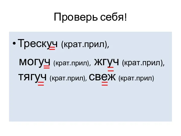 Проверь себя! Трескуч (крат.прил), могуч (крат.прил), жгуч (крат.прил), тягуч (крат.прил), свеж (крат.прил)