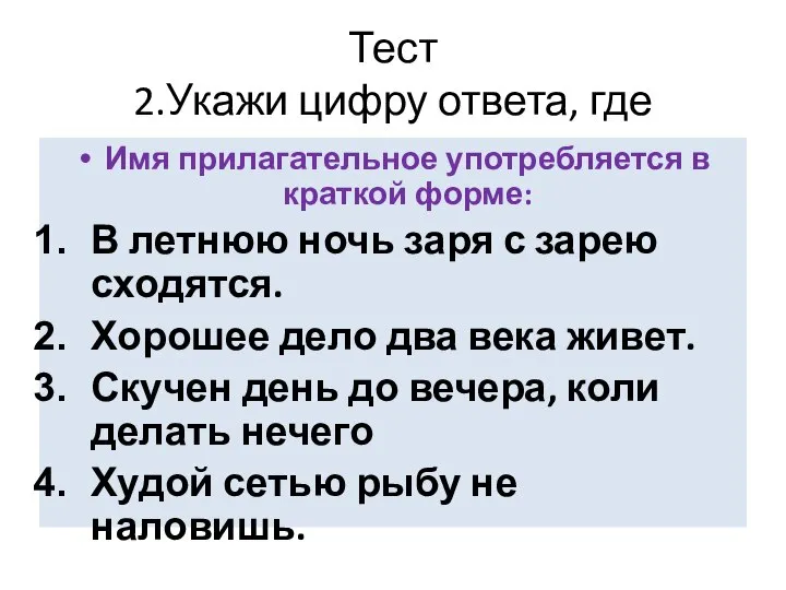 Тест 2.Укажи цифру ответа, где Имя прилагательное употребляется в краткой форме: