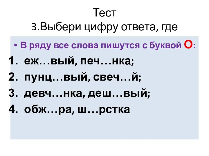 Тест 3.Выбери цифру ответа, где В ряду все слова пишутся с