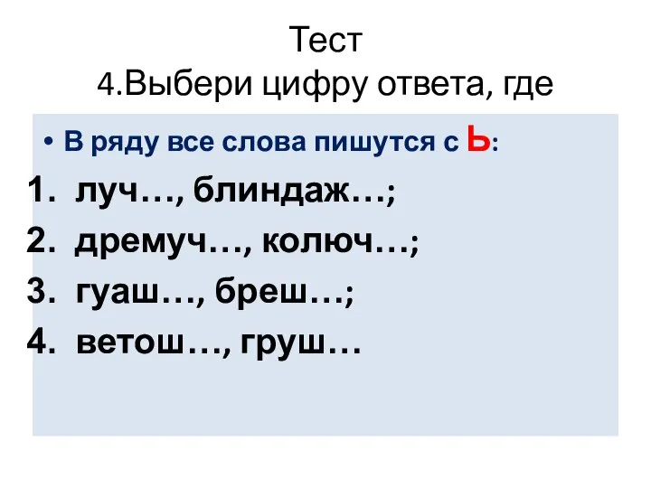 Тест 4.Выбери цифру ответа, где В ряду все слова пишутся с