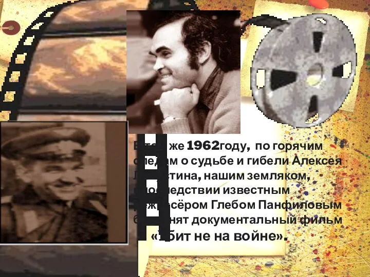 В том же 1962году, по горячим следам о судьбе и гибели