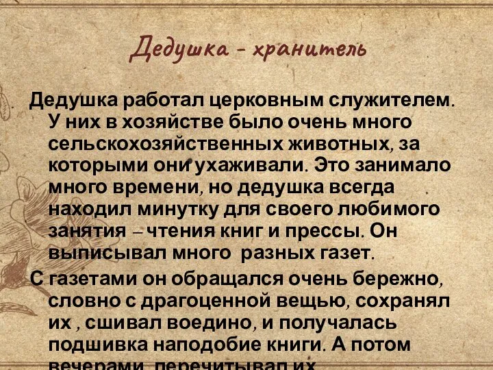 Дедушка - хранитель Дедушка работал церковным служителем. У них в хозяйстве