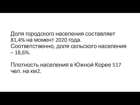 Доля городского населения составляет 81,4% на момент 2020 года. Соответственно, доля