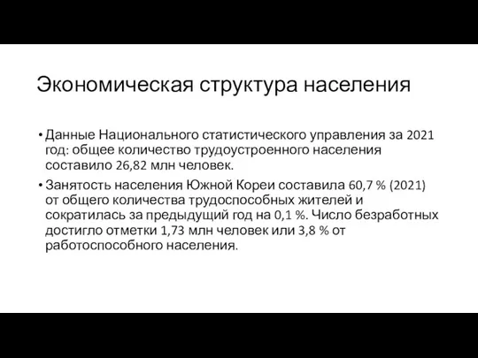 Экономическая структура населения Данные Национального статистического управления за 2021 год: общее