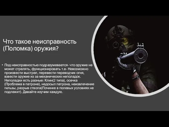 Что такое неисправность(Поломка) оружия? Под неисправностью подразумевается- что оружие не может