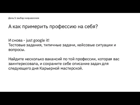 И снова - just google it! Тестовые задания, типичные задачи, кейсовые