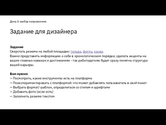 Задание Сверстать резюме на любой площадке: тильда, фигма, канва. Важно представить