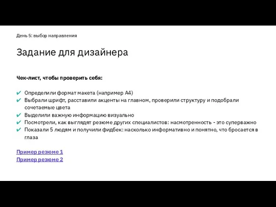 Чек-лист, чтобы проверить себя: Определили формат макета (например А4) Выбрали шрифт,