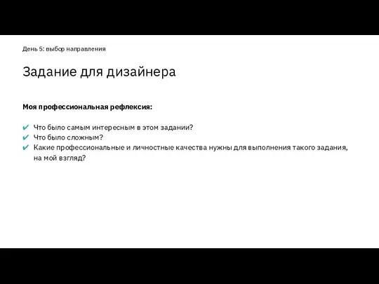 Моя профессиональная рефлексия: Что было самым интересным в этом задании? Что