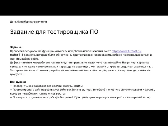 Задание Провести тестирование функциональности и удобства использования сайта https://www.fitmost.ru/ Найти 3-4