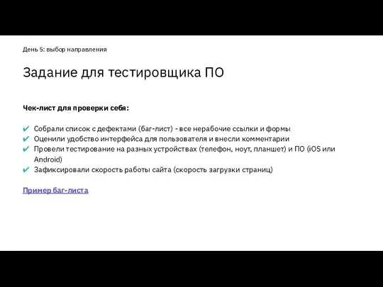 Чек-лист для проверки себя: Собрали список с дефектами (баг-лист) - все