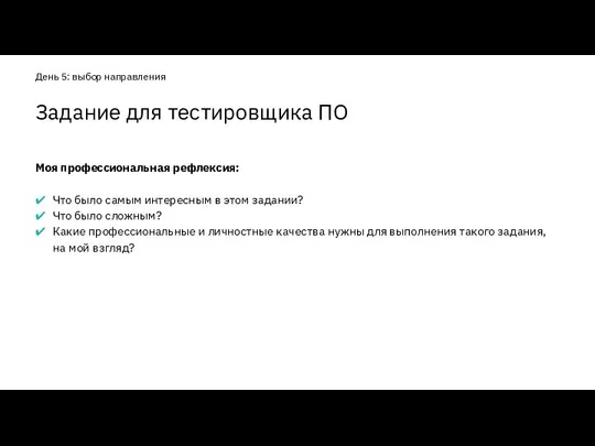 Моя профессиональная рефлексия: Что было самым интересным в этом задании? Что