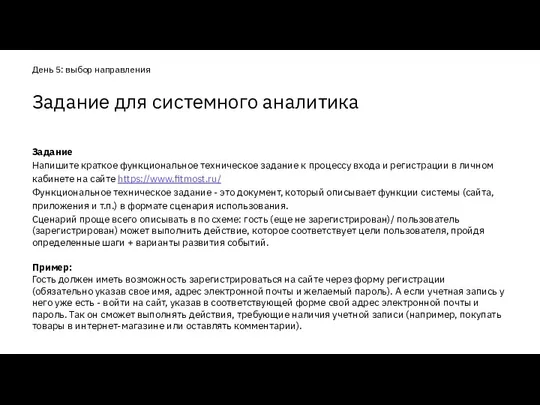 Задание Напишите краткое функциональное техническое задание к процессу входа и регистрации