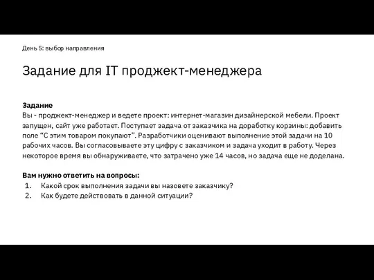 Задание Вы - проджект-менеджер и ведете проект: интернет-магазин дизайнерской мебели. Проект