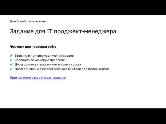 Чек-лист для проверки себя: Выяснили причину увеличения сроков Сообщили заказчику о