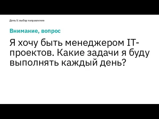 Внимание, вопрос Я хочу быть менеджером IT-проектов. Какие задачи я буду