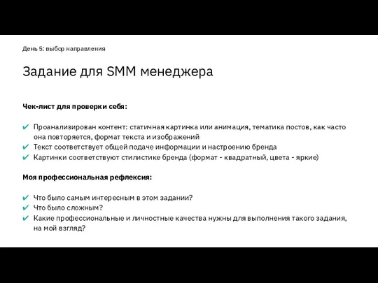 Чек-лист для проверки себя: Проанализирован контент: статичная картинка или анимация, тематика