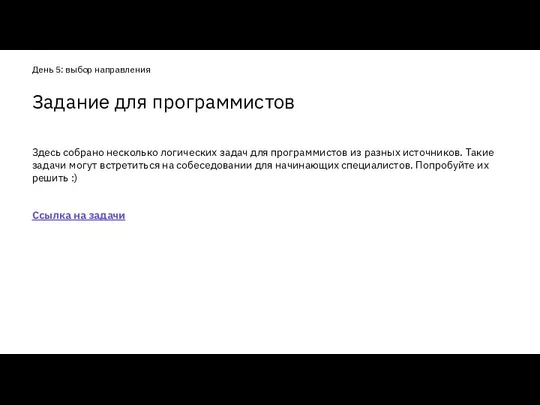 Здесь собрано несколько логических задач для программистов из разных источников. Такие