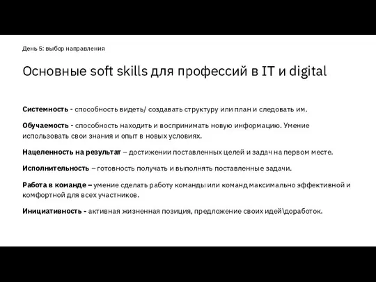 Основные soft skills для профессий в IT и digital Системность -