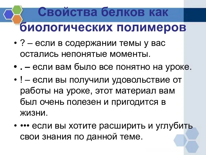 Свойства белков как биологических полимеров ? – если в содержании темы