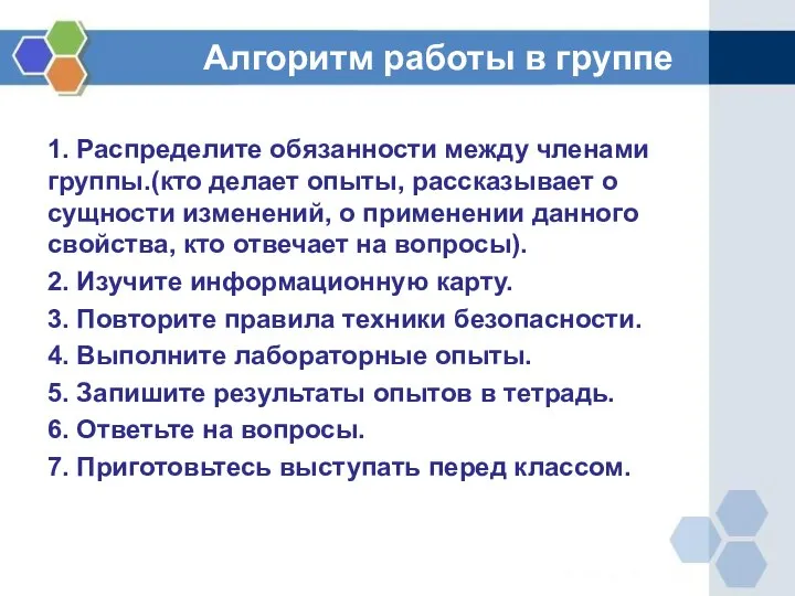 Алгоритм работы в группе 1. Распределите обязанности между членами группы.(кто делает