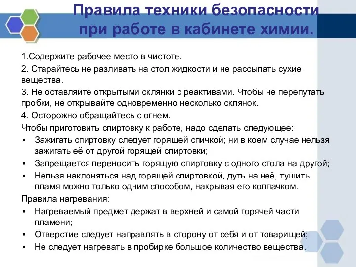 Правила техники безопасности при работе в кабинете химии. 1.Содержите рабочее место