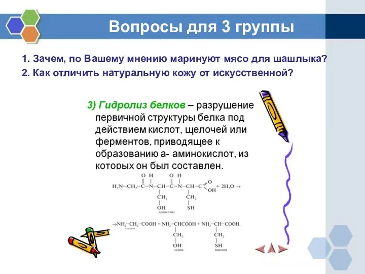 Вопросы для 3 группы 1. Зачем, по Вашему мнению маринуют мясо