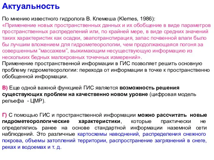 В) Еще одной важной функцией ГИС является возможность решения существующих проблем