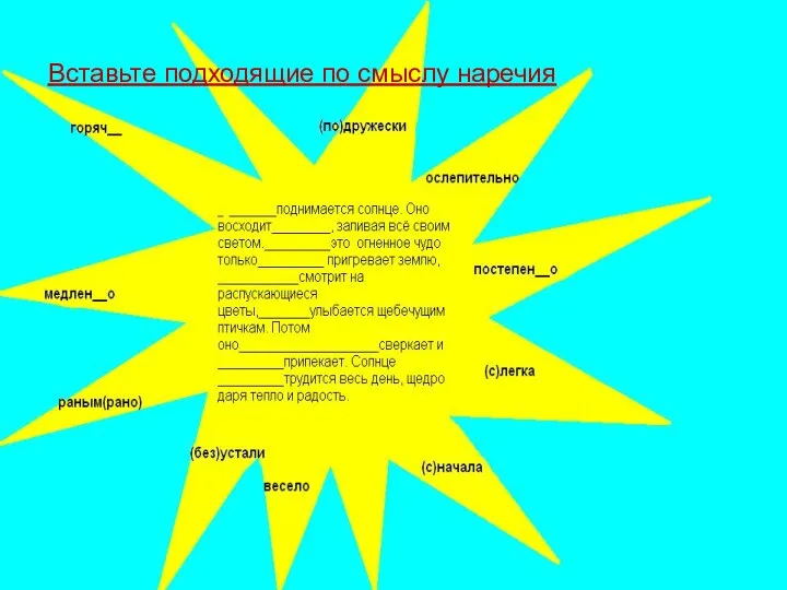 Вставьте подходящие по смыслу наречия