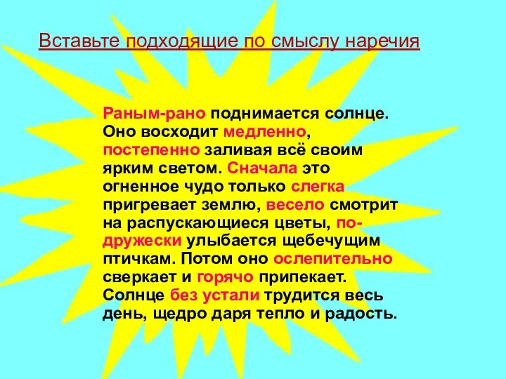 Раным-рано поднимается солнце. Оно восходит медленно, постепенно заливая всё своим ярким