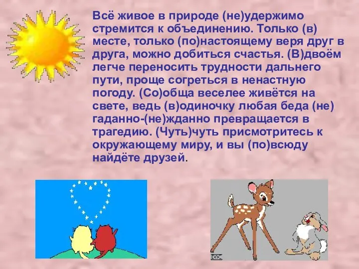 Всё живое в природе (не)удержимо стремится к объединению. Только (в)месте, только