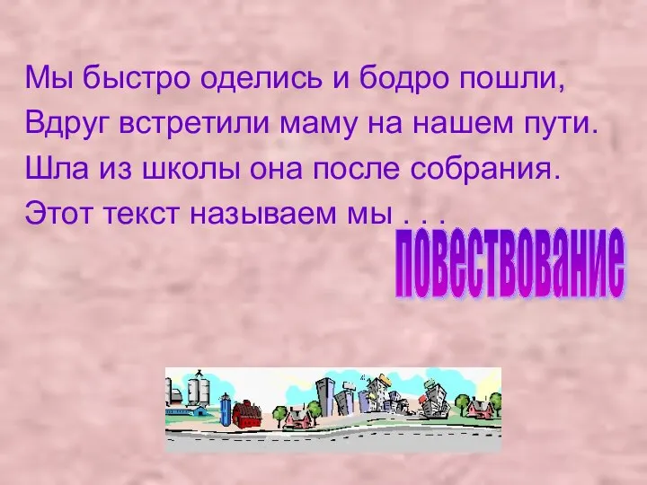 Мы быстро оделись и бодро пошли, Вдруг встретили маму на нашем