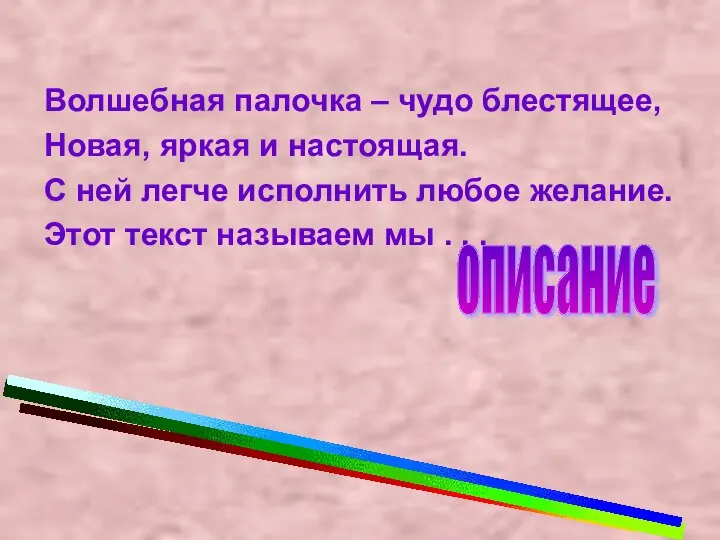 Волшебная палочка – чудо блестящее, Новая, яркая и настоящая. С ней