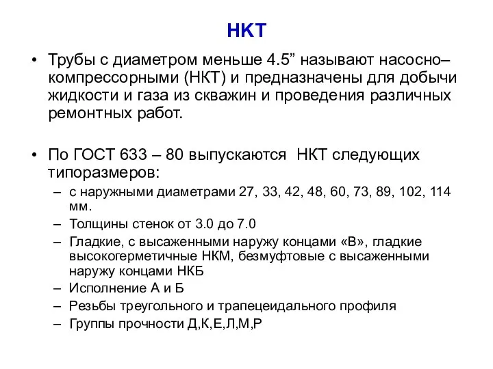 HKT Трубы с диаметром меньше 4.5” называют насосно–компрессорными (НКТ) и предназначены
