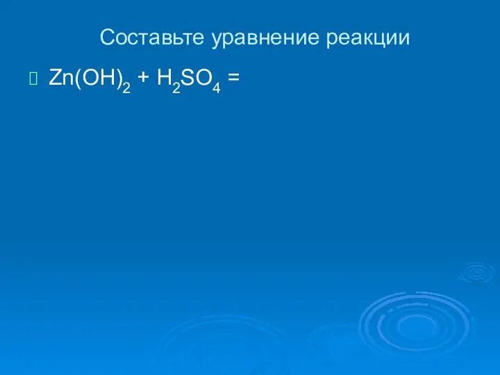 Составьте уравнение реакции Zn(OH)2 + H2SO4 =