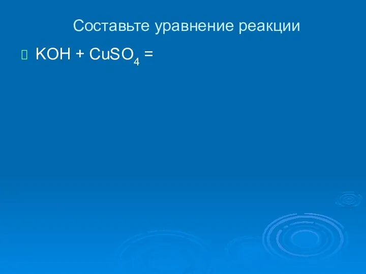 Составьте уравнение реакции KOH + CuSO4 =