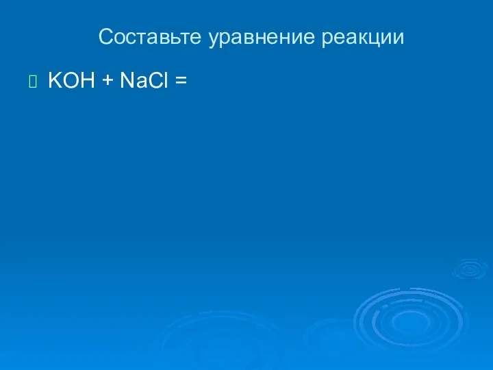 Составьте уравнение реакции KOH + NaCl =